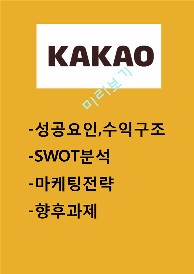 카카오톡 성공요인과 수익구조분석 카카오톡 SWOT분석과 마케팅전략분석 카카오톡이 업계1위유지위한 향후과제제시.hwp