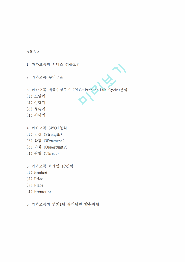 카카오톡 성공요인과 수익구조분석 카카오톡 SWOT분석과 마케팅전략분석 카카오톡이 업계1위유지위한 향후과제제시.hwp