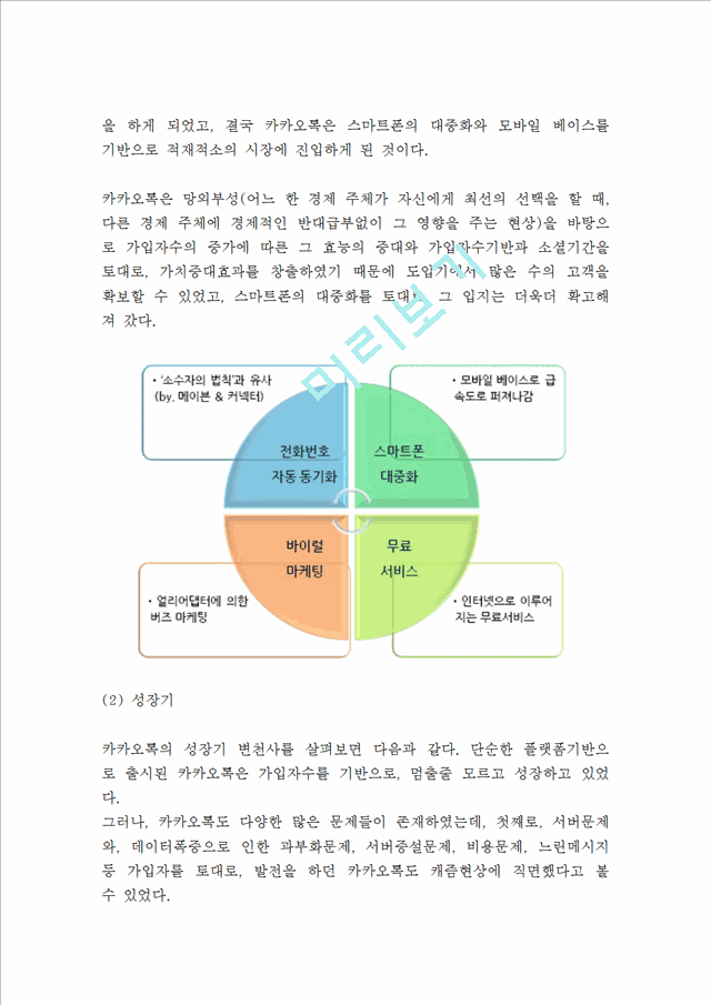 카카오톡 성공요인과 수익구조분석 카카오톡 SWOT분석과 마케팅전략분석 카카오톡이 업계1위유지위한 향후과제제시.hwp