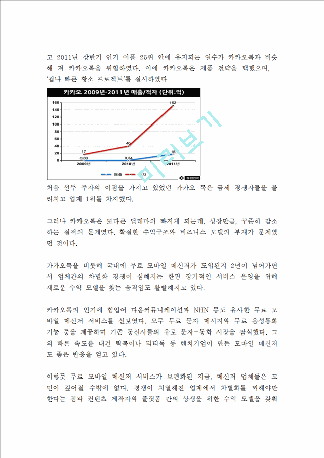 카카오톡 성공요인과 수익구조분석 카카오톡 SWOT분석과 마케팅전략분석 카카오톡이 업계1위유지위한 향후과제제시.hwp