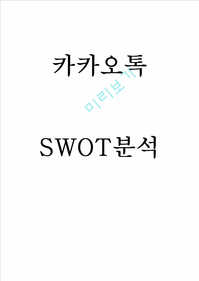 카카오톡 SWOT분석.hwp