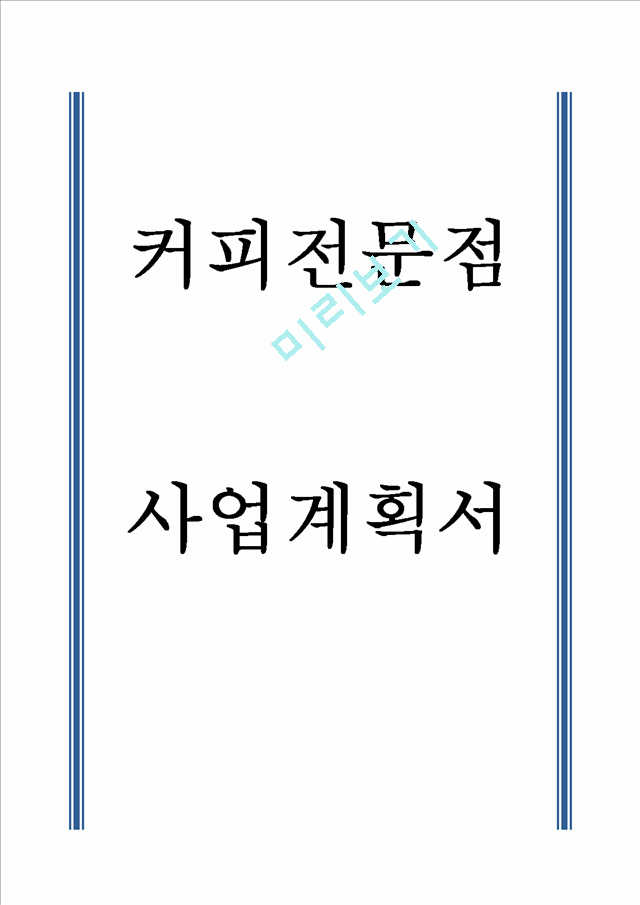 카페 창업계획서 - 커피전문점 창업 사업계획서.hwp