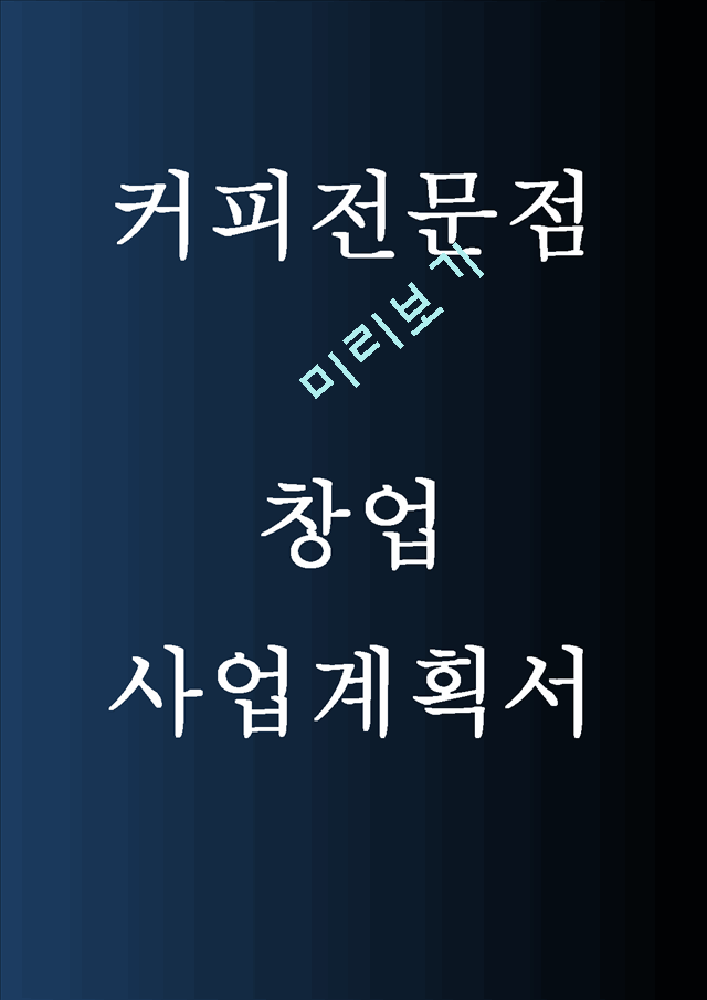 카페 창업계획안.hwp