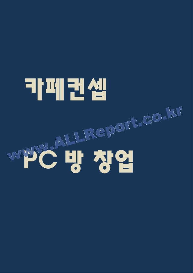 카페 컨셉 PC방 창업 사업계획서.hwp