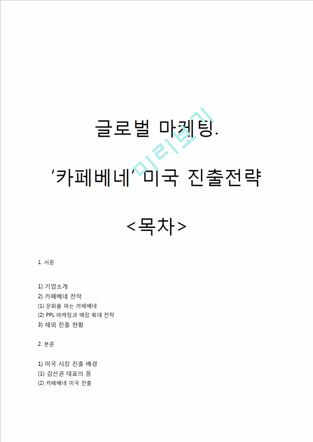 카페베네 미국진출위한 마케팅 STP,SWOT,4P 전략 제안보고서.docx