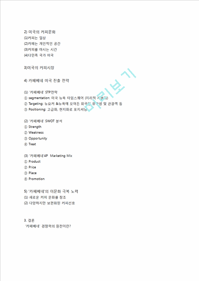 카페베네 미국진출위한 마케팅 STP,SWOT,4P 전략 제안보고서.docx