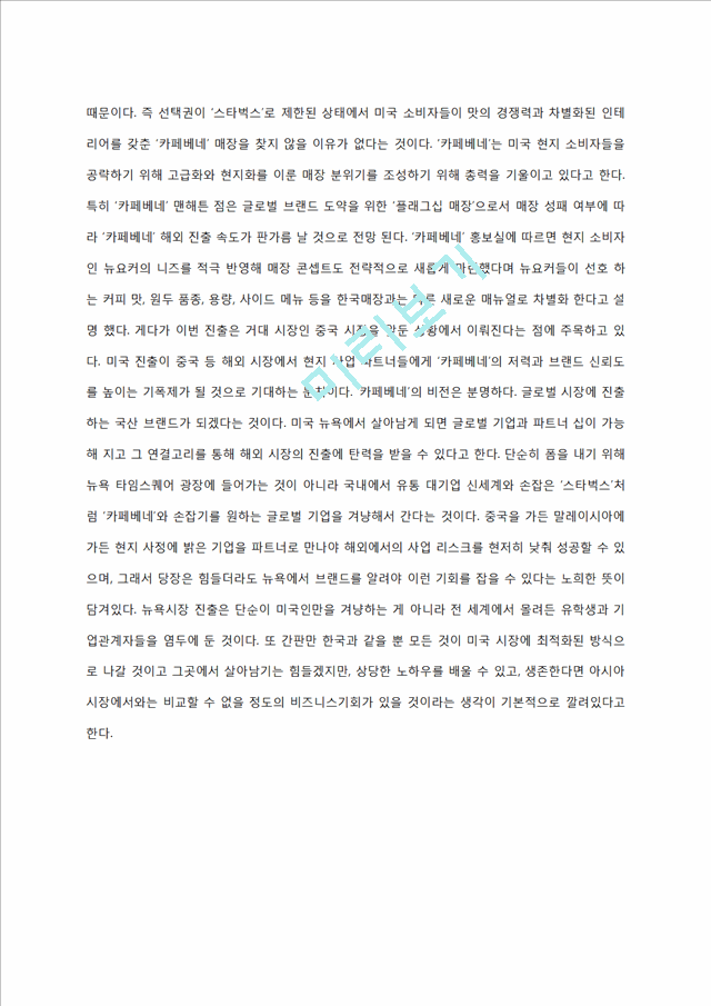 카페베네 미국진출위한 마케팅 STP,SWOT,4P 전략 제안보고서.docx