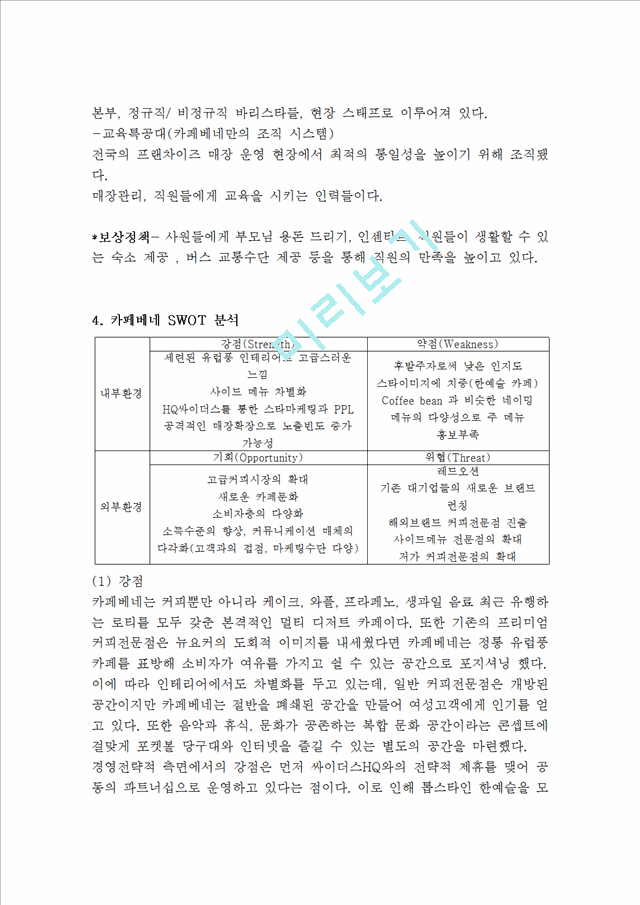 카페베네 브랜드분석과 마케팅,서비스전략 분석및 카페베네 4P,STP,SWOT분석및 카페베네 문제점과 개선방안연구.hwp