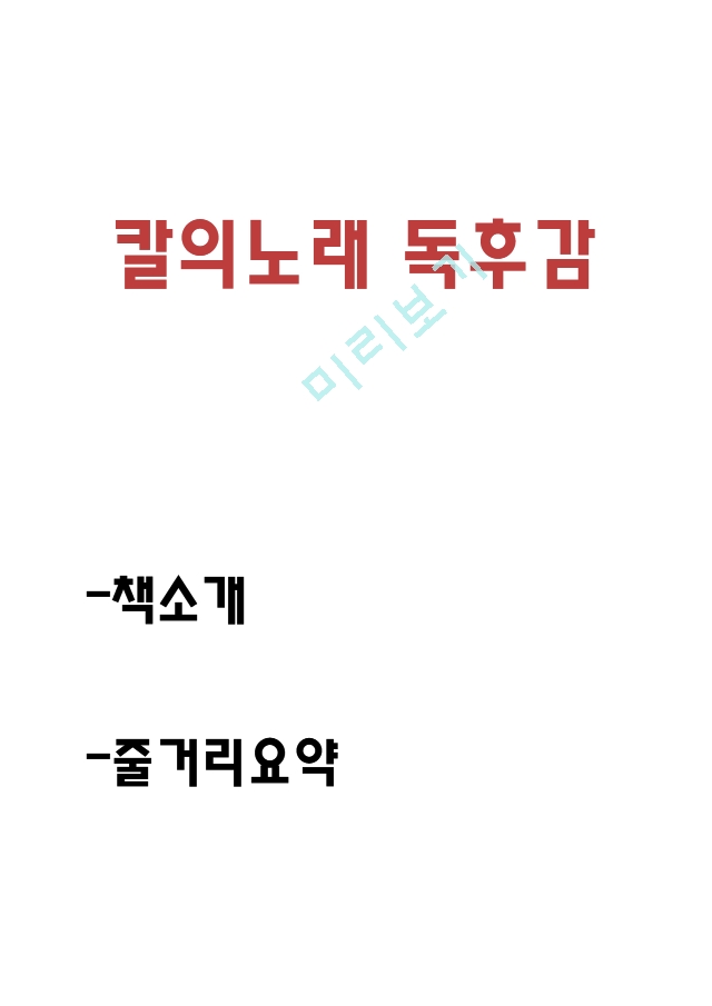 칼의노래 독후감 - 칼의노래 줄거리 요약 - 캐릭터분석 - 칼의노래 가장 기억에 남는내용 - 읽고나서 느낀점.hwp