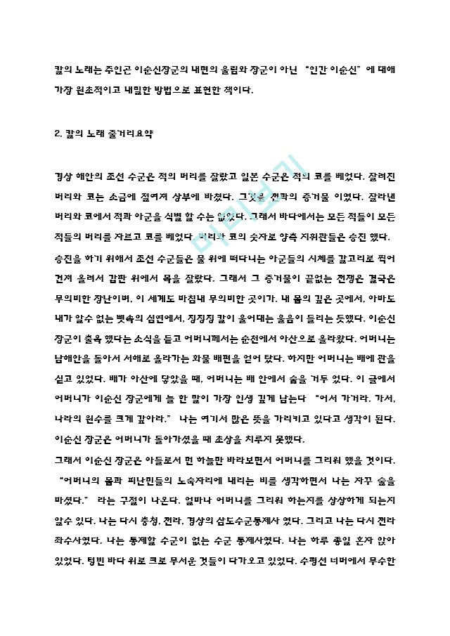 칼의노래 독후감 - 칼의노래 줄거리 요약 - 캐릭터분석 - 칼의노래 가장 기억에 남는내용 - 읽고나서 느낀점.hwp