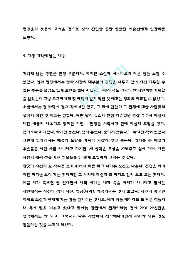 칼의노래 독후감 - 칼의노래 줄거리 요약 - 캐릭터분석 - 칼의노래 가장 기억에 남는내용 - 읽고나서 느낀점.hwp