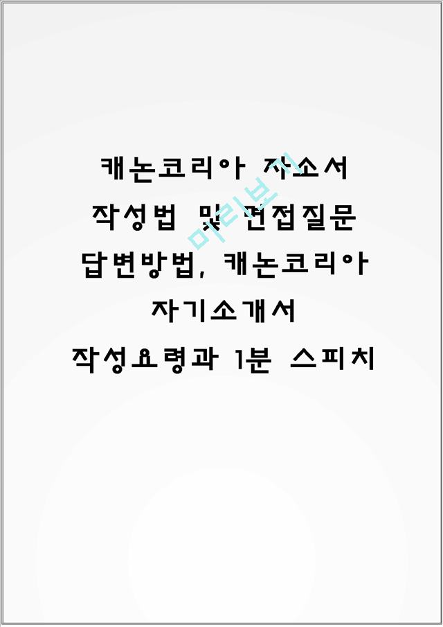 캐논코리아 자소서 작성법 및 면접질문 답변방법, 캐논코리아 자기소개서 작성요령과 1분 스피치.hwp