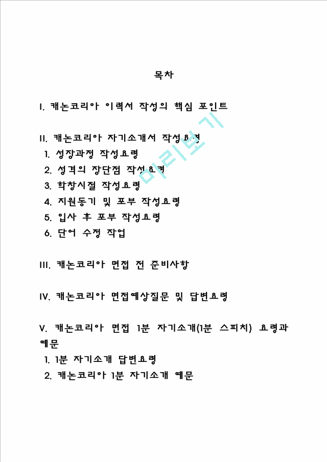 캐논코리아 자소서 작성법 및 면접질문 답변방법, 캐논코리아 자기소개서 작성요령과 1분 스피치.hwp