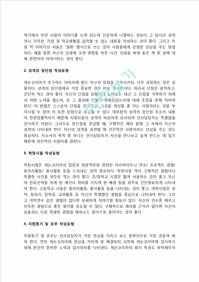 캐논코리아 자소서 작성법 및 면접질문 답변방법, 캐논코리아 자기소개서 작성요령과 1분 스피치.hwp