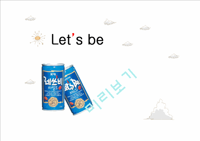 캔커피 레쓰비(Let’s be) 광고분석.ppt