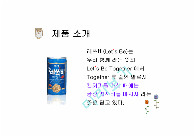 캔커피 레쓰비(Let’s be) 광고분석.ppt