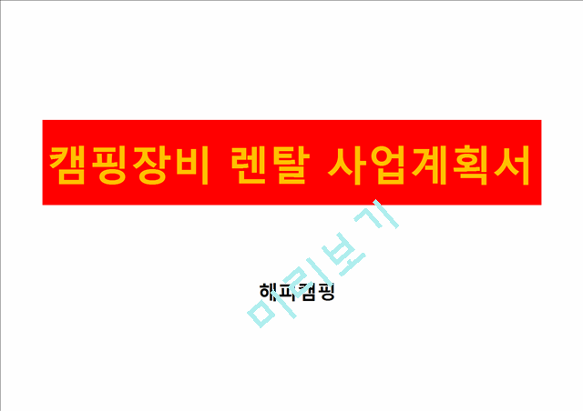 캠핑장비렌탈사업계획서.pptx