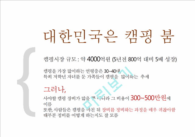 캠핑장비렌탈사업계획서.pptx