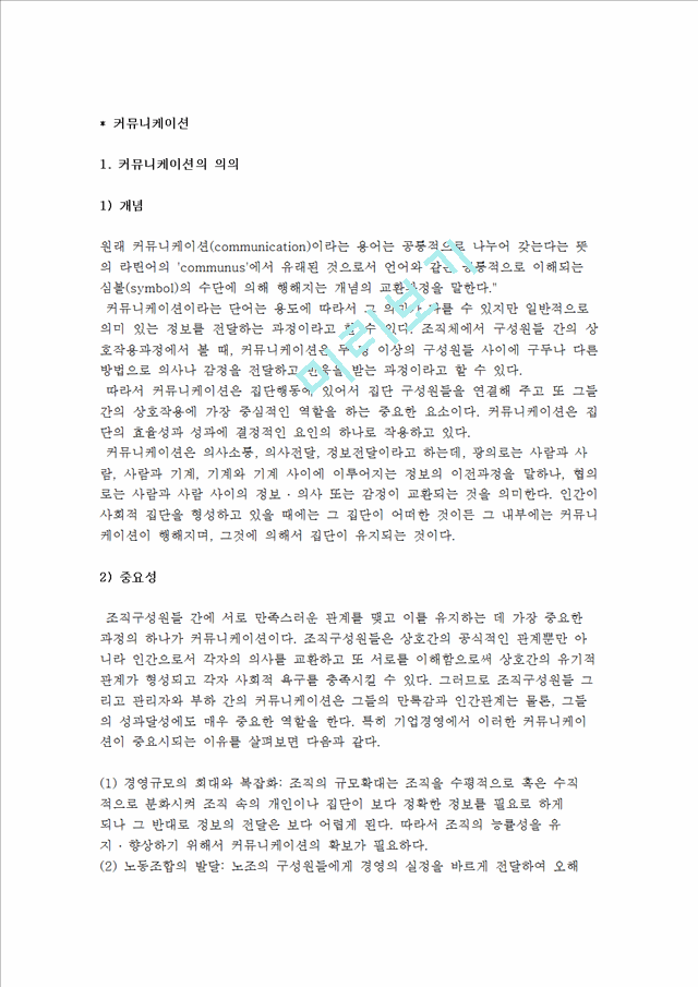 커뮤니케이션의 의의(개념, 중요성)와 과정, 유형 및 커뮤니케이션 장애요인과 개선방안.hwp