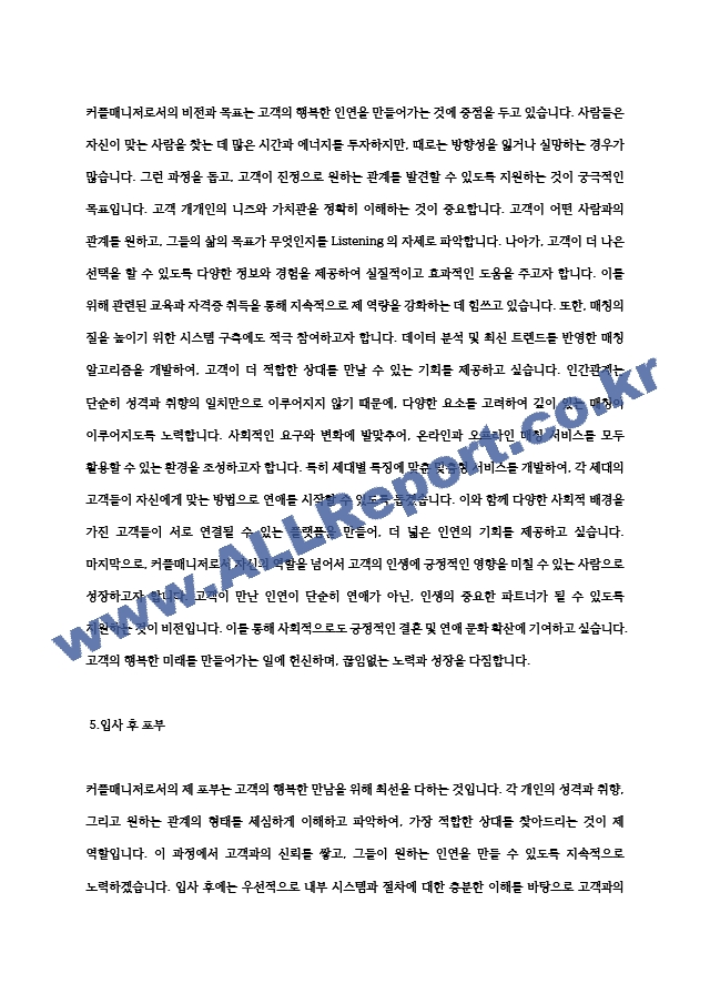 커플매니저 자기소개서 및 면접자료 (3) .hwp