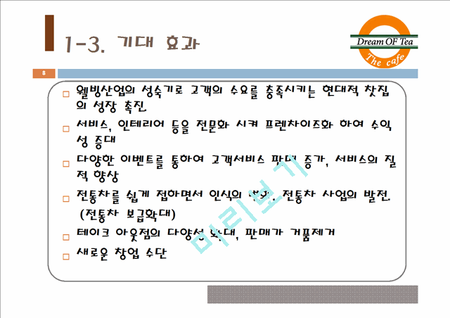 커피사업계획서,카페사업계획서,사업계획서,사업기획서,커피전문점사업계획.pptx