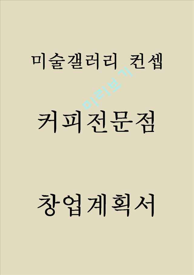 커피전문점 사업계획서.hwp