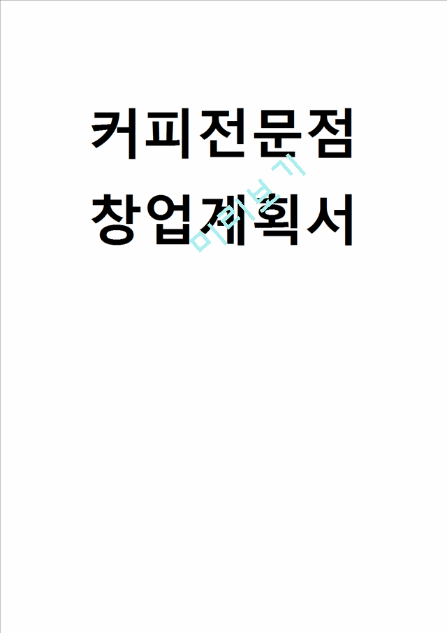 커피전문점 창업계획서 - 카페 창업 사업계획서 (운영전략,마케팅전략,홍보전략,인력계획,인테리어,재무전략).hwp