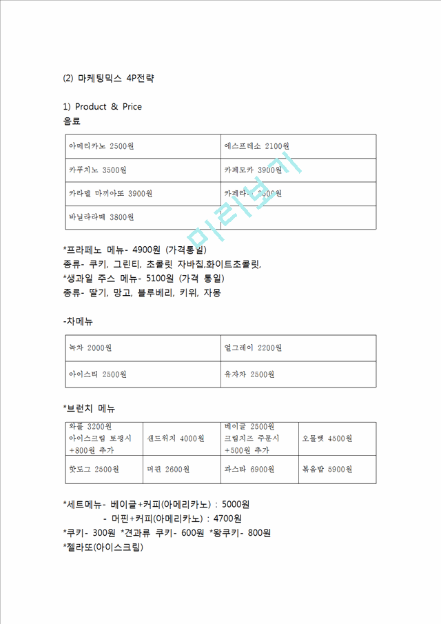 커피전문점 창업계획서 - 카페 창업 사업계획서 (운영전략,마케팅전략,홍보전략,인력계획,인테리어,재무전략).hwp