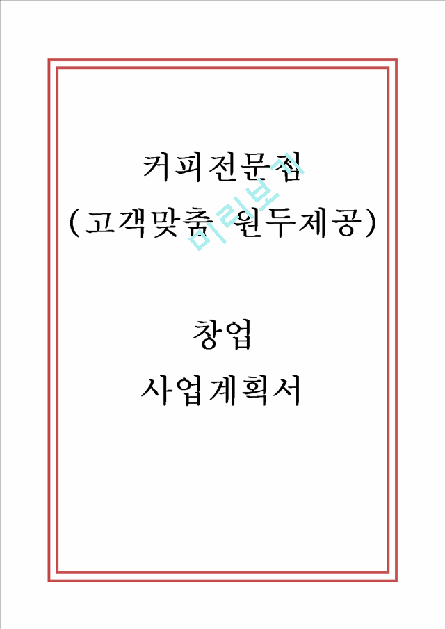 커피전문점창업.hwp