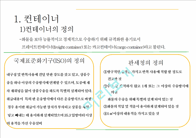 컨테이너와 컨테이너운송.pptx