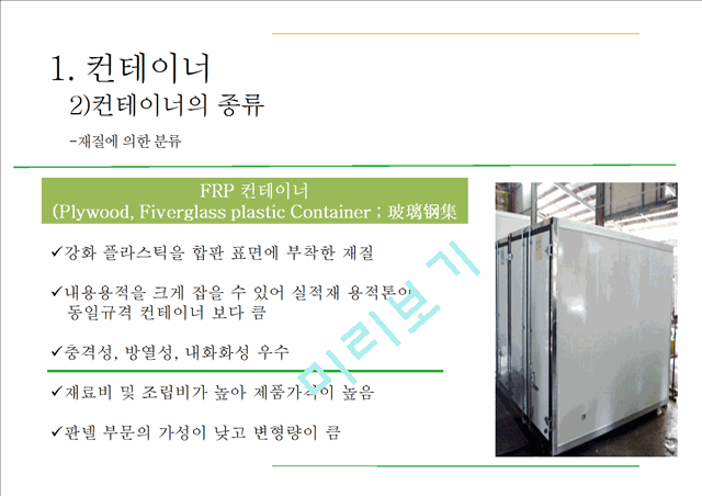 컨테이너와 컨테이너운송.pptx