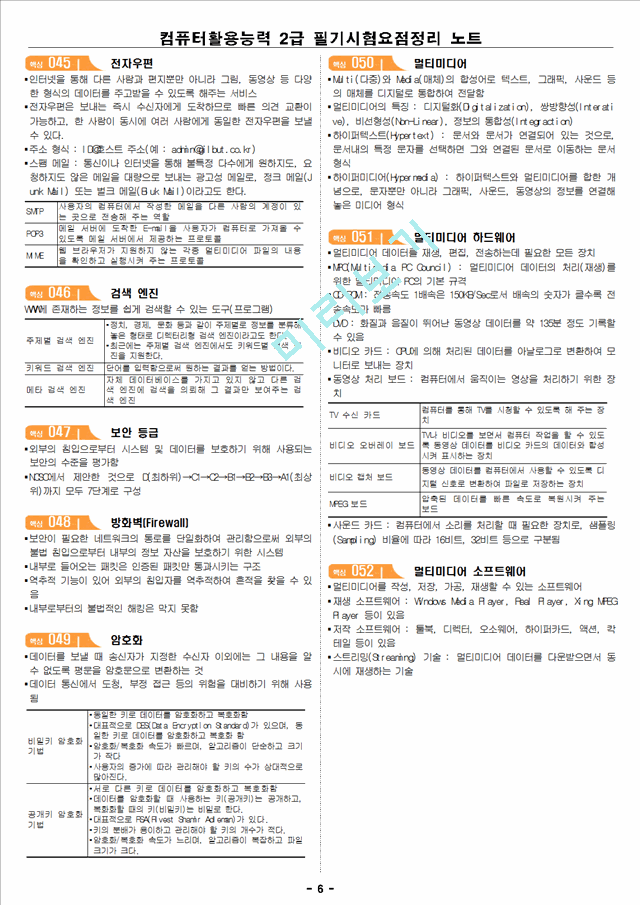 컴퓨터활용능력 2급 필기시험요점정리 노트.hwp