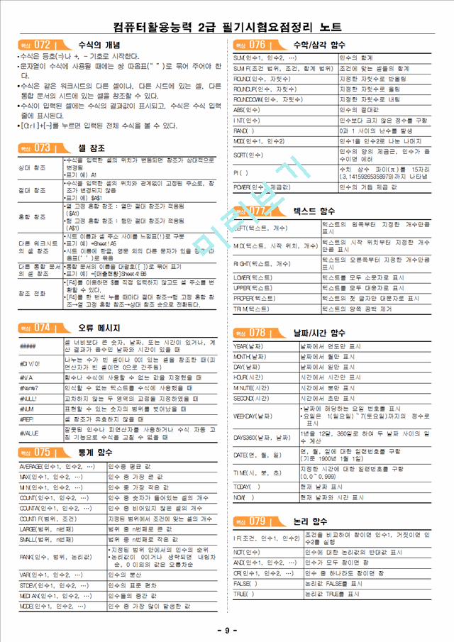 컴퓨터활용능력 2급 필기시험요점정리 노트.hwp