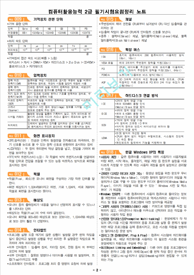 컴퓨터활용능력_2급_필기시험요점정리_노트.hwp