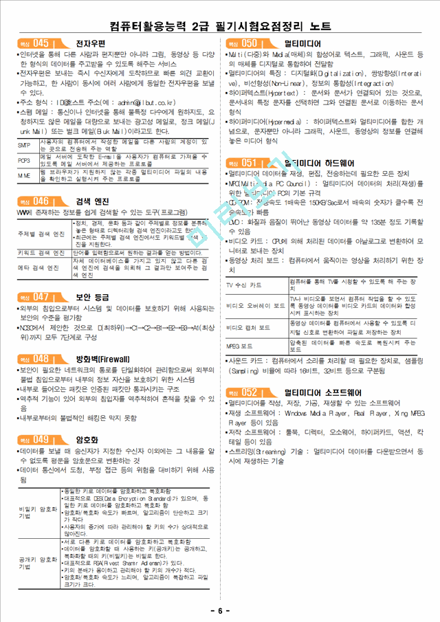 컴퓨터활용능력_2급_필기시험요점정리_노트.hwp