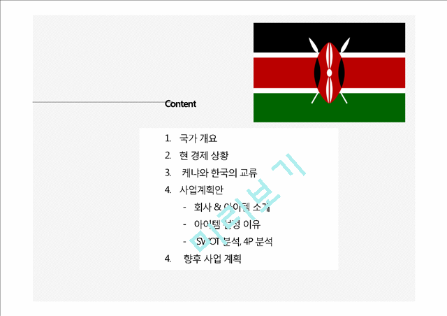 케냐국가분석,케냐마케팅전략,케나사업계획.pptx