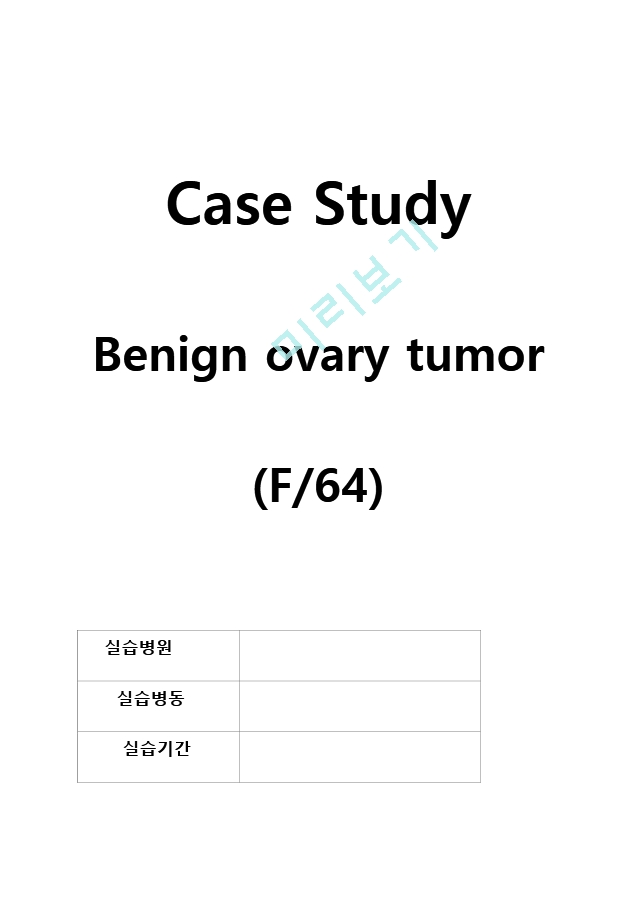 케이스스터디 benign ovary tumor.hwp