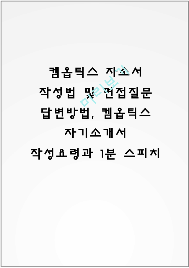 켐옵틱스 자소서 작성법 및 면접질문 답변방법, 켐옵틱스 자기소개서 작성요령과 1분 스피치.hwp