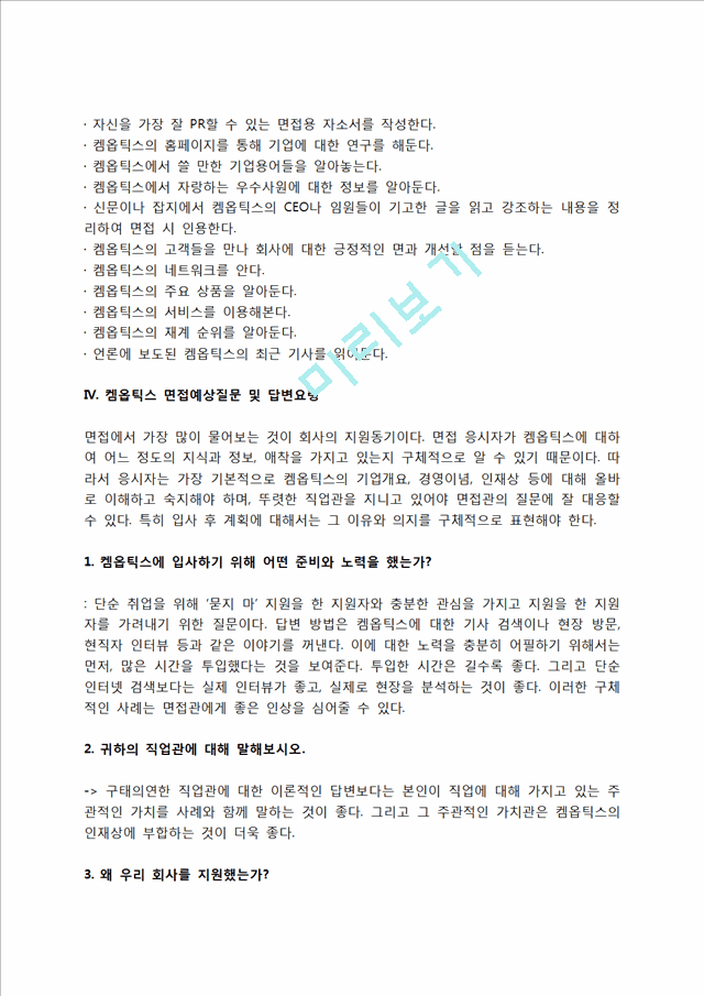 켐옵틱스 자소서 작성법 및 면접질문 답변방법, 켐옵틱스 자기소개서 작성요령과 1분 스피치.hwp