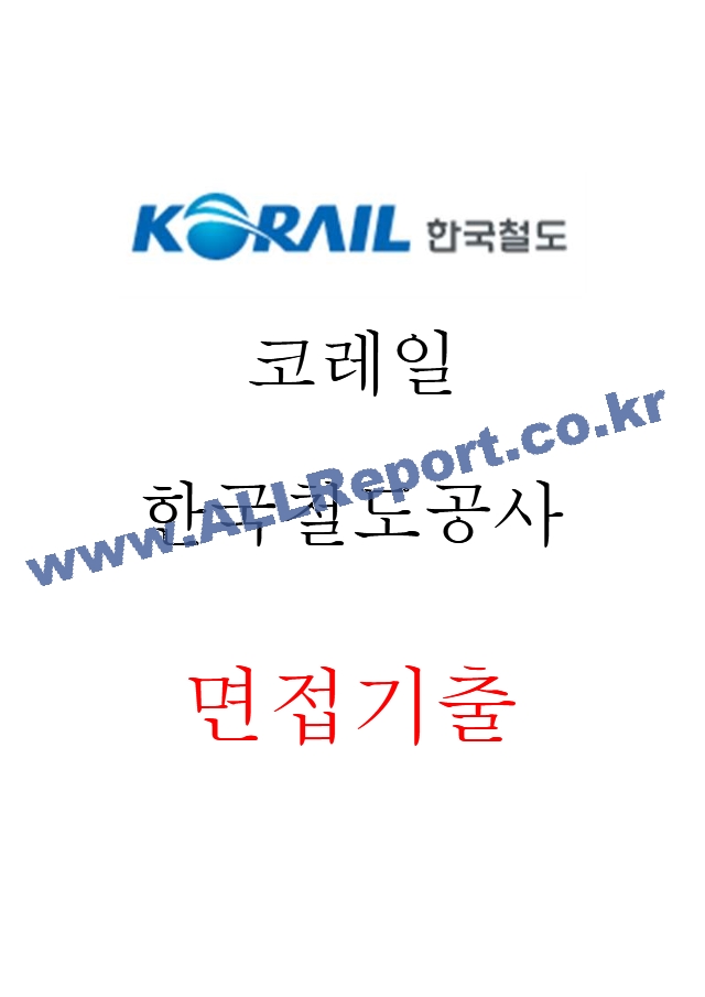 코레일 한국철도공사 면접기출 면접노하우 2022.hwp