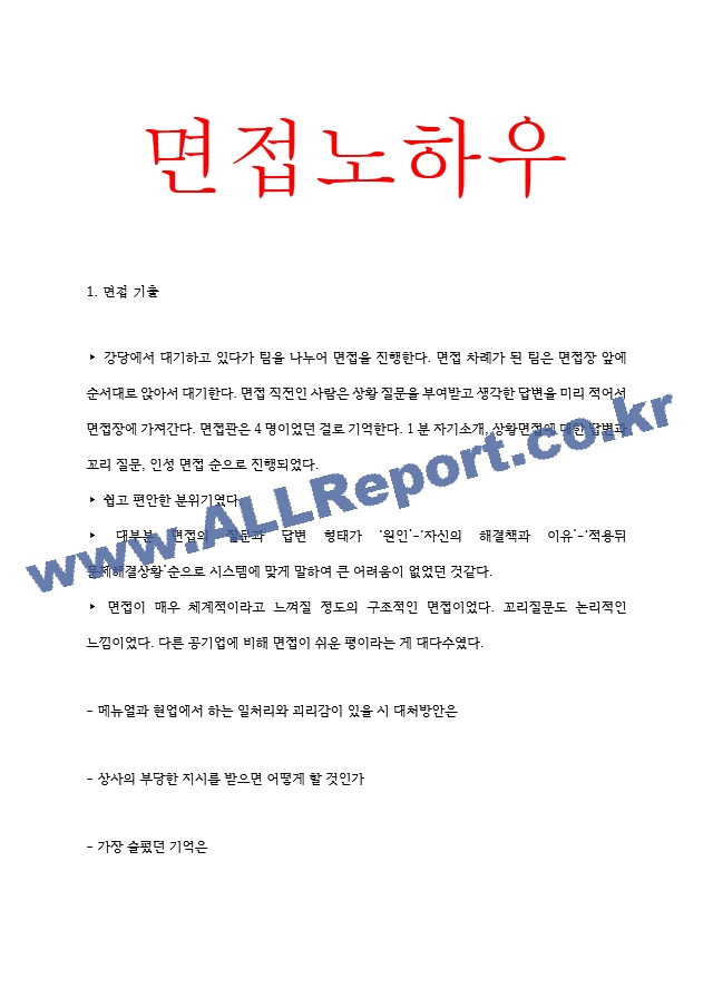 코레일 한국철도공사 면접기출 면접노하우 2022.hwp