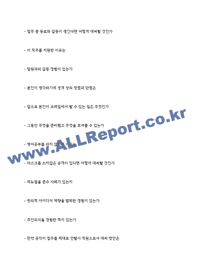 코레일 한국철도공사 면접기출 면접노하우 2022.hwp