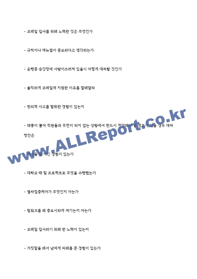 코레일 한국철도공사 면접기출 면접노하우 2022.hwp