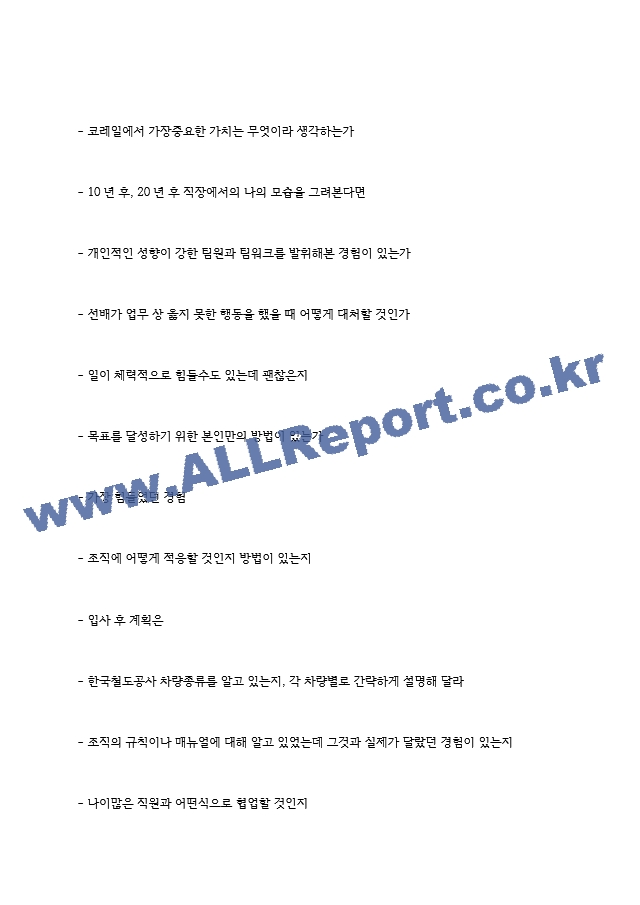 코레일 한국철도공사 면접기출 면접노하우 2022.hwp