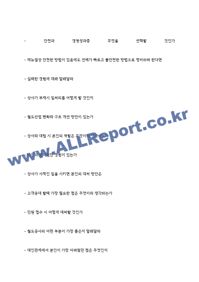 코레일 한국철도공사 면접기출 면접노하우 2022.hwp