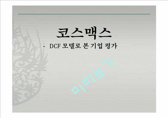 코스맥스 DCF 모델로 본 기업 평가.pptx