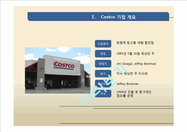 코스트코 유통 업계의 운영방식에 혁신을 가져오다(월마트와의 비교분석).pptx