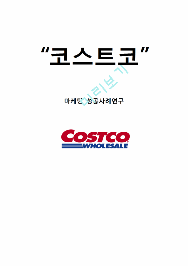 코스트코 COSTCO 기업분석과 한국진출사례분석및 코스트코 마케팅 SWOT,STP,4P전략분석과 코스트코 미래전망.hwp