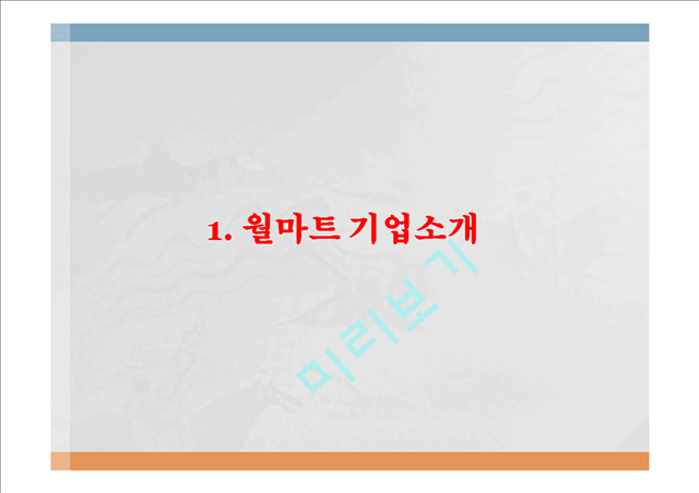 코스트코 vs 월마트 기업분석과 월마트 한국진출실패사례,코스트코 한국진출 성공사례연구 PPT.pptx