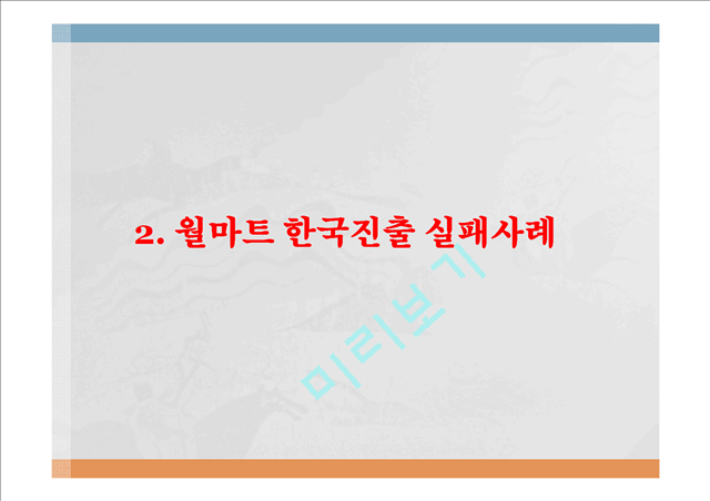 코스트코 vs 월마트 기업분석과 월마트 한국진출실패사례,코스트코 한국진출 성공사례연구 PPT.pptx